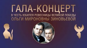 Гала-концерт в честь юбилея Ольги Зиновьевой в Башмет Центре