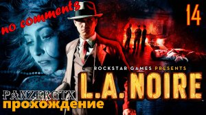 прохождение L.A. Noire (№14) No comments