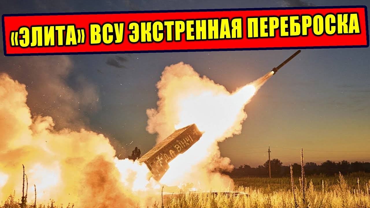 Как ВС РФ выпросили переброску «ЭЛИТЫ» ВСУ