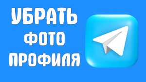 Как убрать старые фото профиля в Телеграм канале, это просто