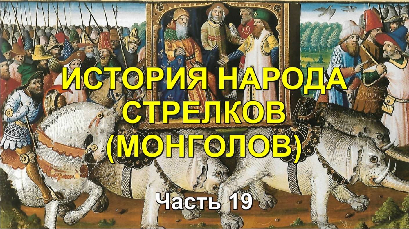 ИСТОРИЯ МОНГОЛОВ. Часть 19