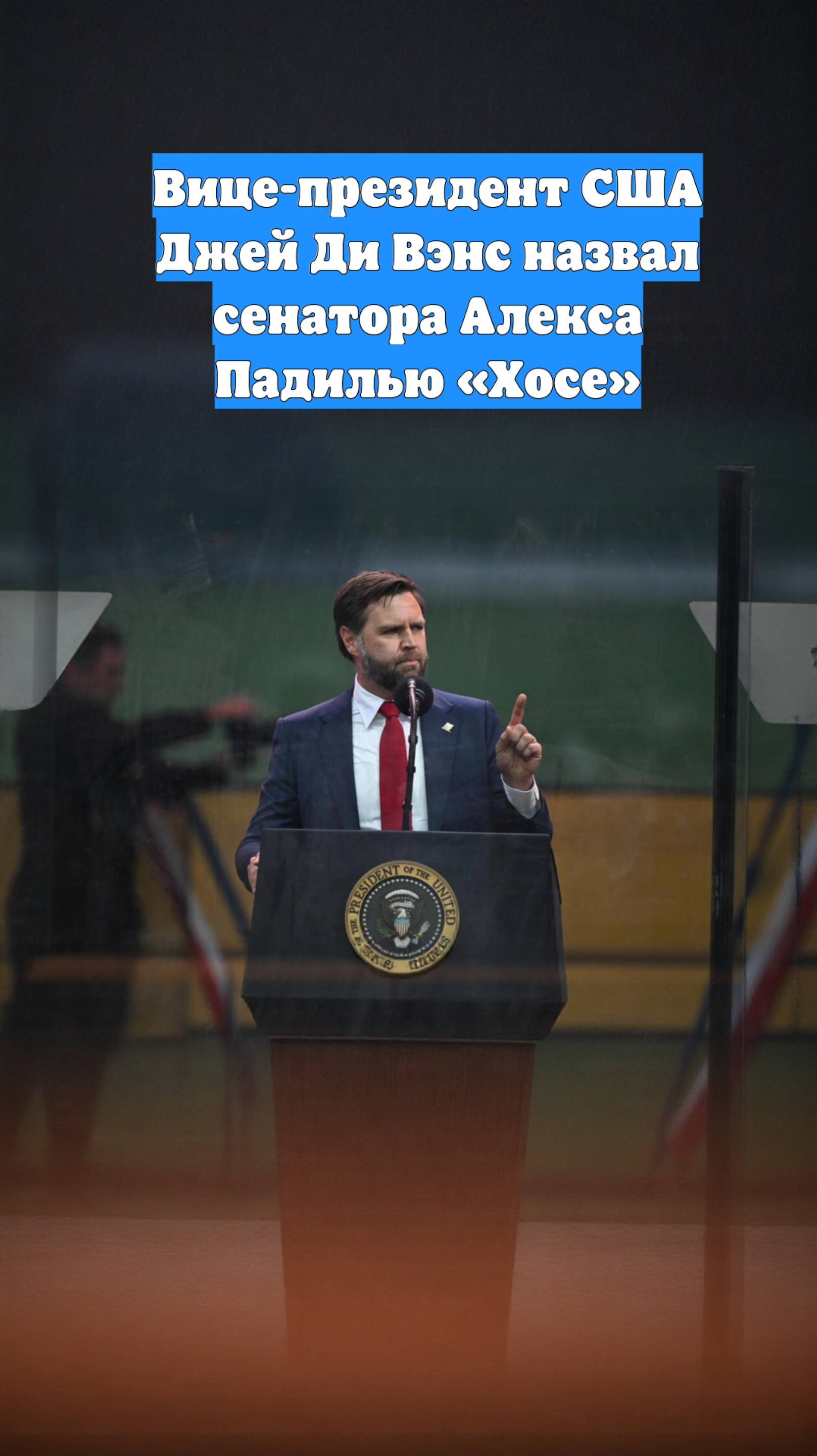 Вице-президент США Джей Ди Вэнс назвал сенатора Алекса Падилью «Хосе»