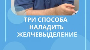 Три способа наладить желчевыделение #костоправмосква #застойжелчи #советы #здоровье #жкт