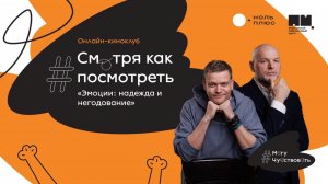 Эмоция. Надежность и негодование. Онлайн-киноклуб «Смотря как посмотреть»
