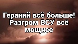 МРИЯ⚡️ ТАМИР ШЕЙХ / РАЗГРОМ ВСУ ВСЁ МОЩНЕЕ! Гераней всё больше. Сводки Новости