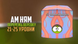 Прохождение игры Cut the Rope перережь веревку. Валентинка. 21 - 25 уровни