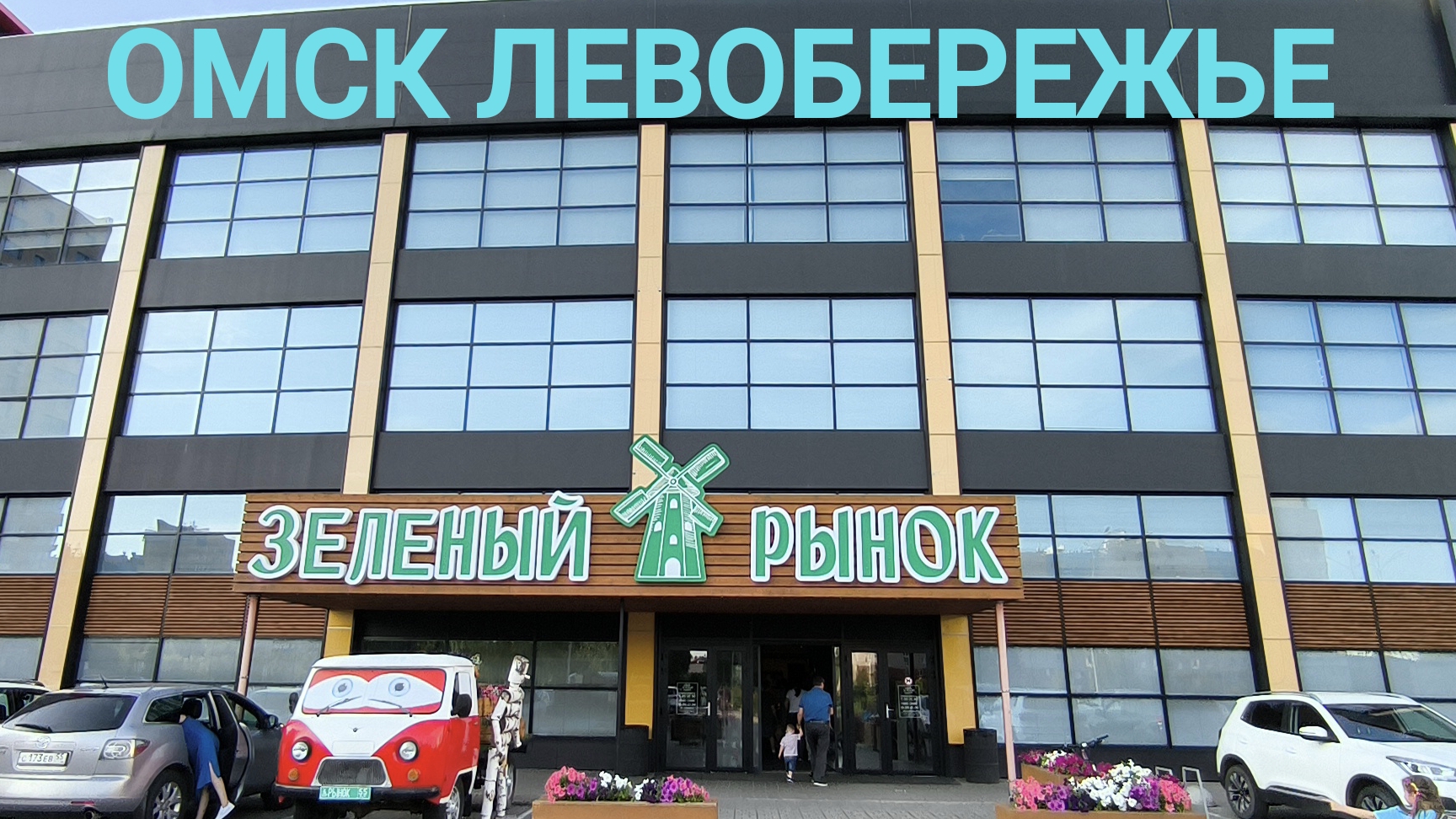 ОМСК/ЛЕВОБЕРЕЖЬЕ/ЗЕЛЁНЫЙ РЫНОК 2025/ОБЗОР