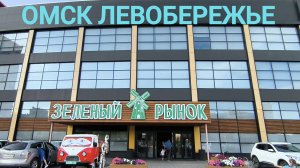ОМСК/ЛЕВОБЕРЕЖЬЕ/ЗЕЛЁНЫЙ РЫНОК 2025/ОБЗОР