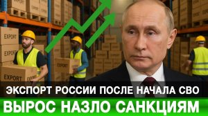 Экспорт России после начала СВО вырос назло санкциям