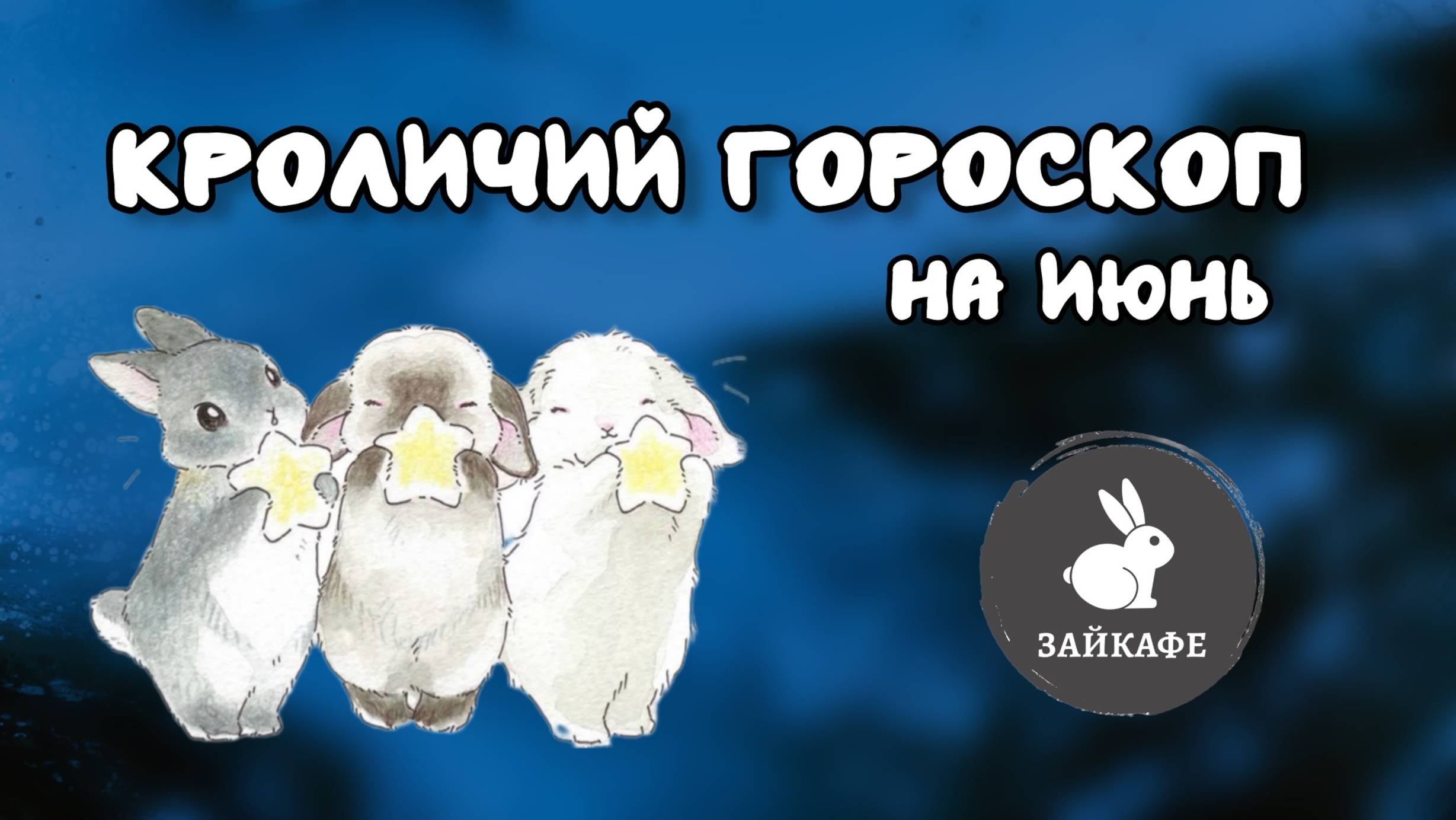 Какой ты кролик по знаку зодиака?