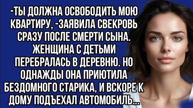 Истории из жизни: 📌Приютила бездомного старика, а вскоре к дому подъехал автомобиль...