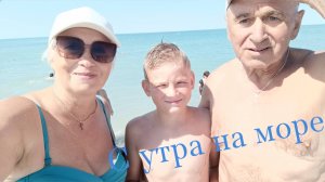 ✅С УТРА НА МОРЕ🌊 ДИВНОМОРСКОЕ 🌊