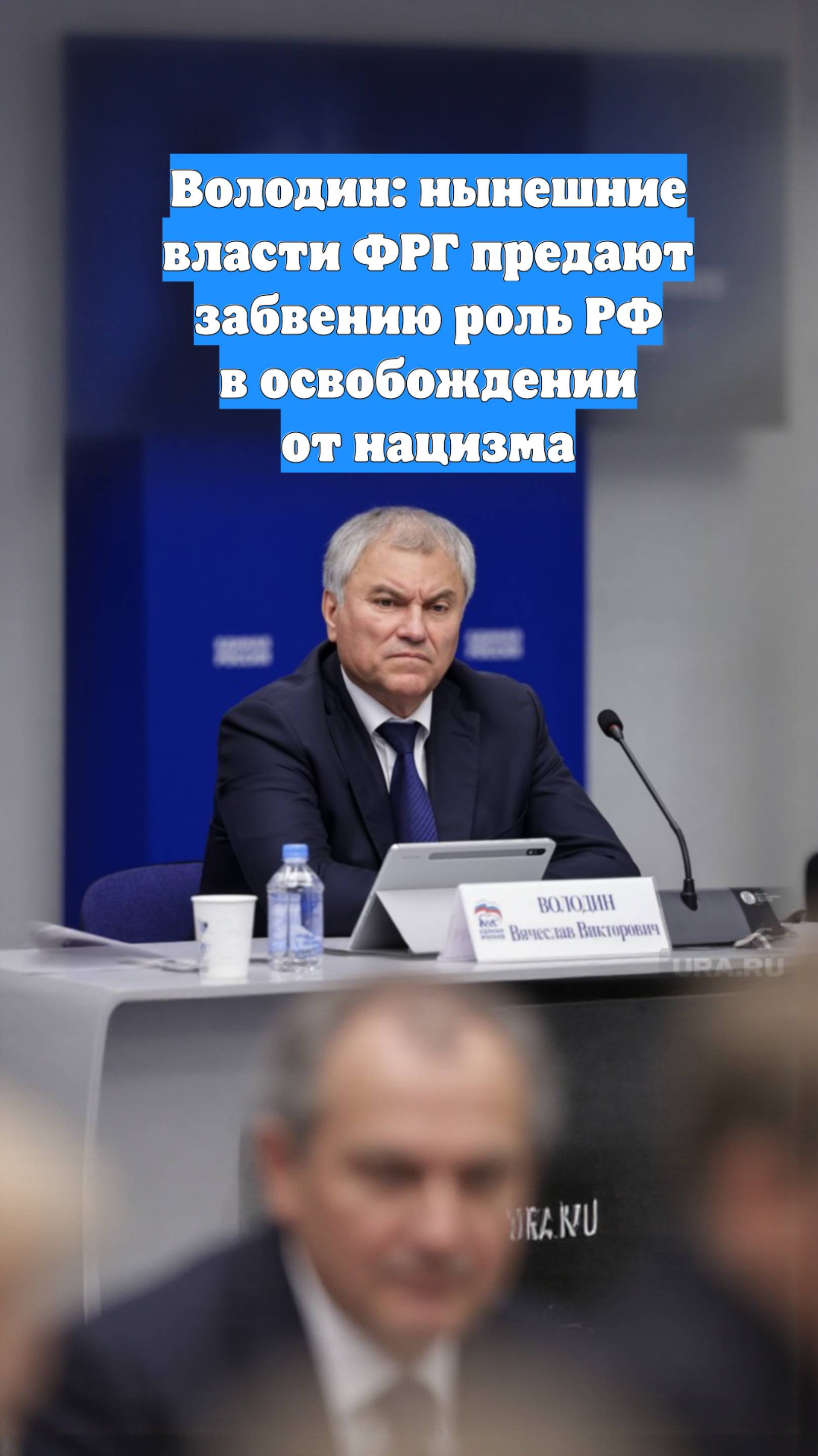 Володин: нынешние власти ФРГ предают забвению роль РФ в освобождении от нацизма