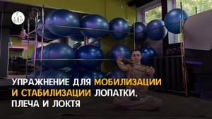 Упражнение при боли в шее и плече, для мобилизации и укрепления плеча