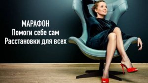 МАРАФОН. Помоги себе сам. Расстановки для всех!  Отзывы участников онлайн-курса