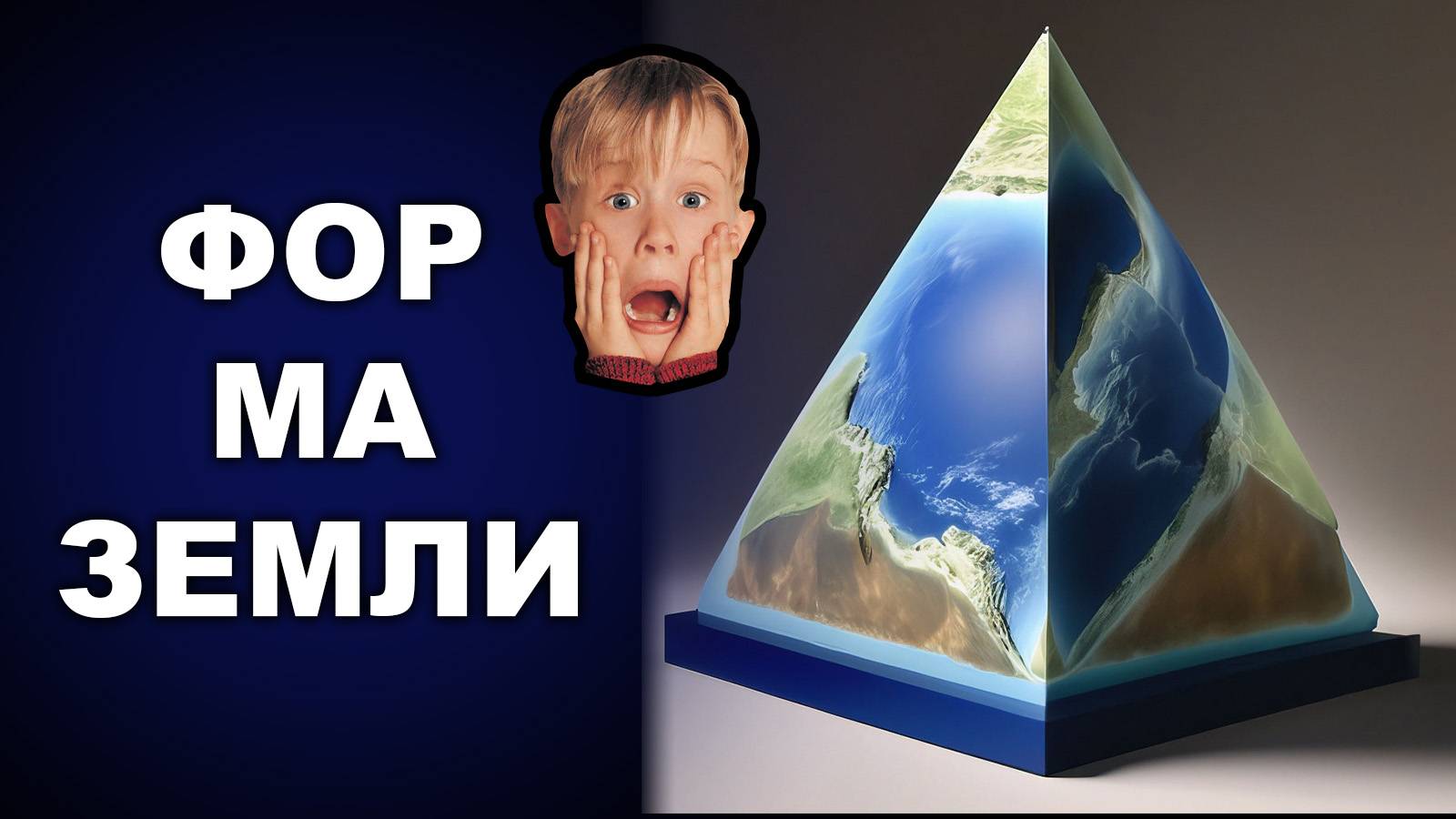 ФОРМА ЗЕМЛИ