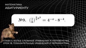 18 УРОК. ЗАДАНИЕ №9. РЕШИТЬ УРАВНЕНИЕ.