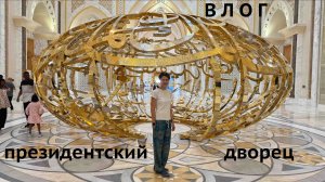Президентский дворец Абу Даби ВЛОГ