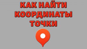 Как найти координаты точки в Яндекс картах