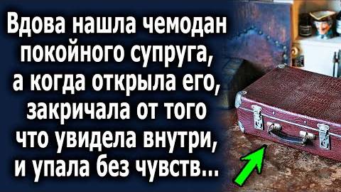 Вдова нашла чемодан покойного супруга, а когда открыла его, закричала от того, что увидела внутри...