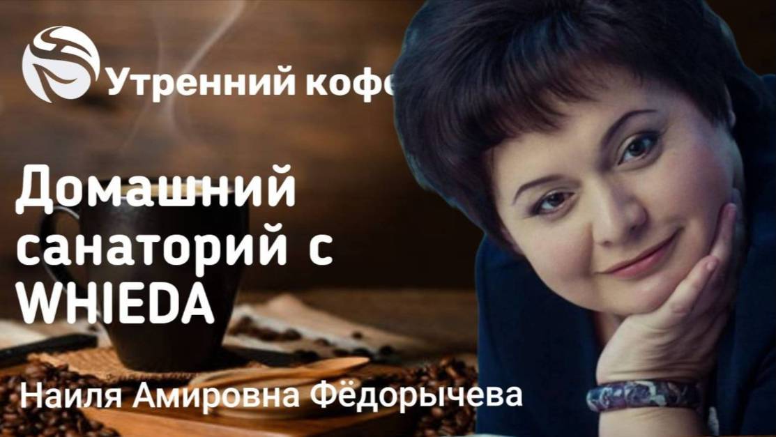 🔴 Домашний санаторий с приборами WHIEDA. Наиля Амировна Федорычева.