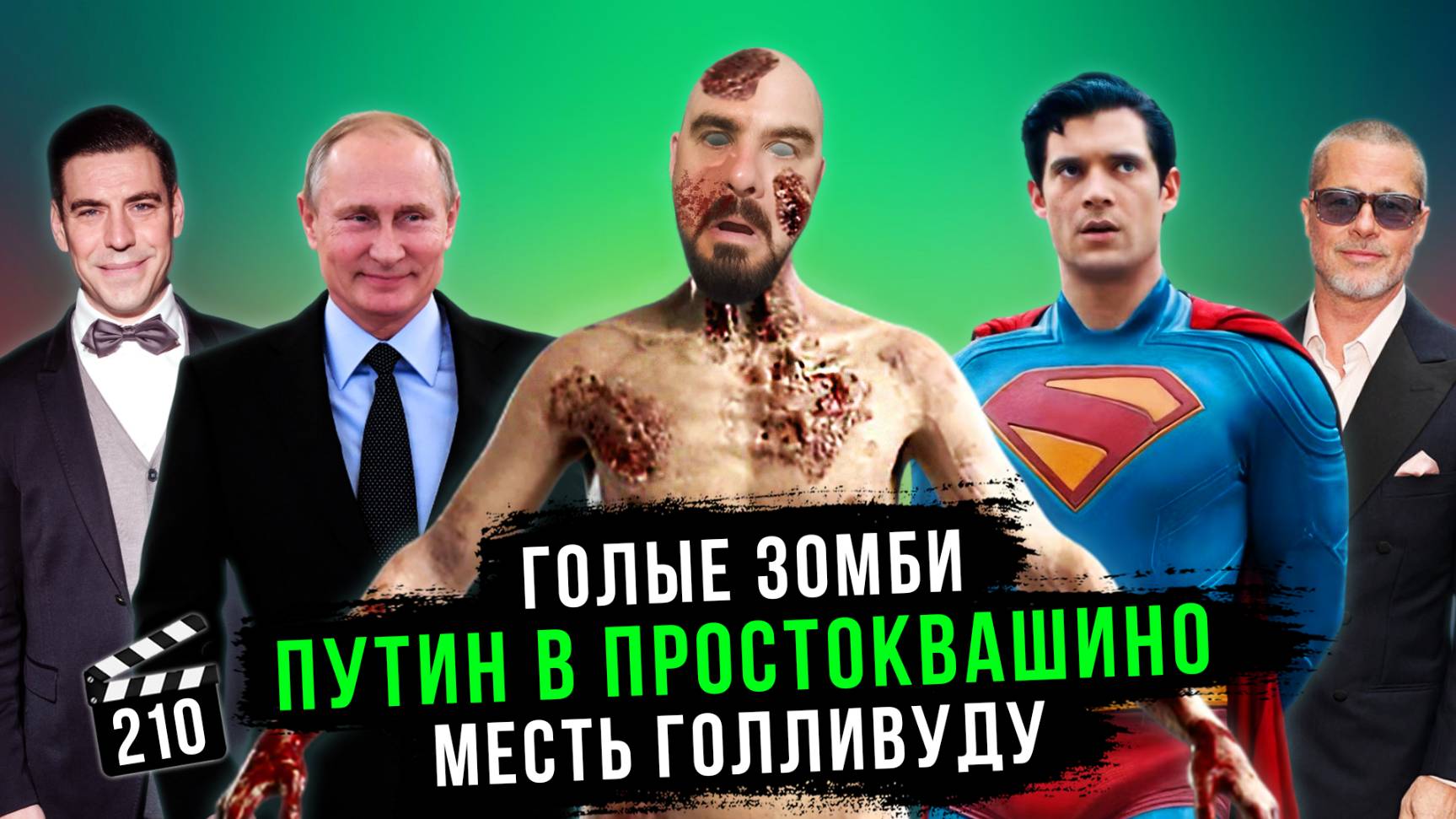 Путин в Простоквашино | Голые зомби | Месть Голливуду | Грубые Новости Кино #210