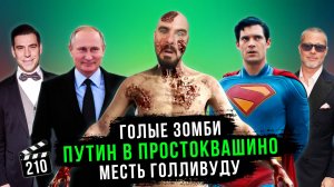 Путин в Простоквашино | Голые зомби | Месть Голливуду | Грубые Новости Кино #210