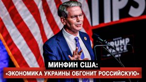 Минфин США: «Экономика Украины обгонит российскую»
