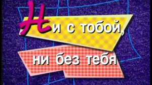 Я сама: Ни с тобой, ни без тебя...1996