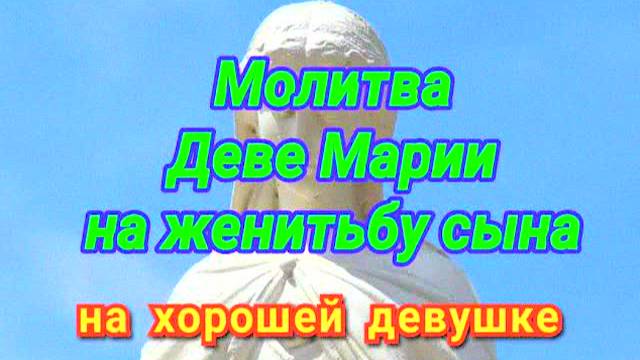 МОЩНАЯ МОЛИТВА ДЕВЕ МАРИИ О ЖЕНИТЬБЕ СЫНА — СЕМЕЙНОЕ СЧАСТЬЕ, ЛЮБОВЬ И ВЕРНАЯ СПУТНИЦА