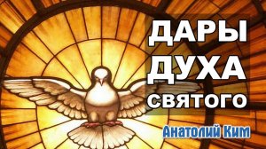 Дары Духа Святого || пастор Анатолий Ким