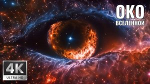 Невероятно! Вселенная в 4K Ultra-HD. Секреты и тайны космоса! Путешествие за гранью реальности!