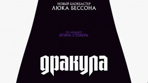 🎬 [Трейлер]Дракула (2025) – Новый фильм ! 🎬 (Рус. Озвучка)
