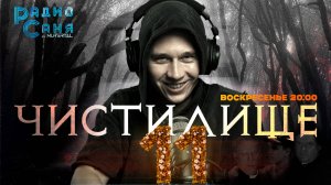 Drum and Bass шоу Радио Саня: ЧИСТИЛИЩЕ 11 (Deep, Dark DnB mix)