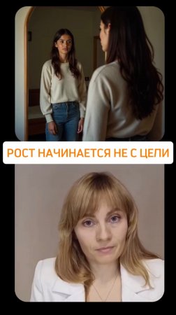 РОСТ НАЧИНАЕТСЯ НЕ С ЦЕЛИ