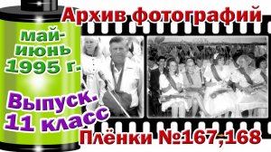 Станица Тверская. Архив фотографий.  Май-июнь 1995. Выпуск. 11 класс. Плёнки №167,168