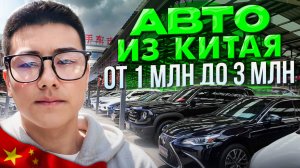 СКОЛЬКО СТОЯТ АВТО ИЗ КИТАЯ? Как дешево привезти новый автомобиль? ЦЕНЫ ОТ 1 млн до 3 млн под ключ