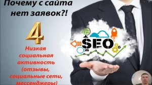 Почему с сайта нет заявок по SEO часть 4 - Низкая социальная активность