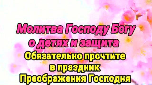 МОЩНАЯ МОЛИТВА О ДЕТЯХ И ИХ ЗАЩИТЕ 🕊️ Преображение Господне | Сильная молитва матери, помощь!