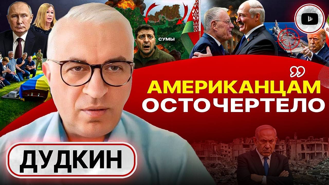 США РЕШИЛИ ВОПРОС УКРАИНЫ! Келлога просит Лукашенко. Израиль в котле: Нетаньяху проиграет - Дудкин