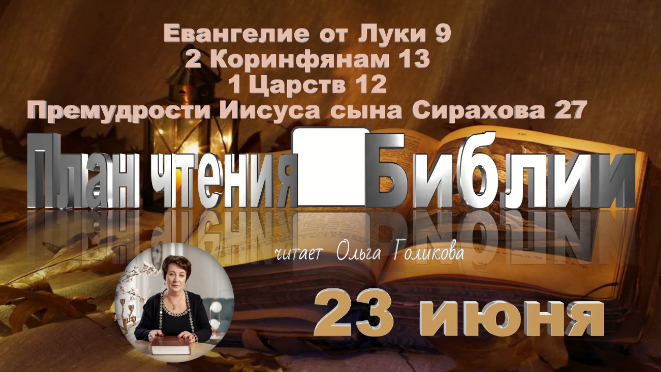 23 июня - Евангелие от Луки 9; 2 Коринф. 13; 1 Царств 12; Сирах 27