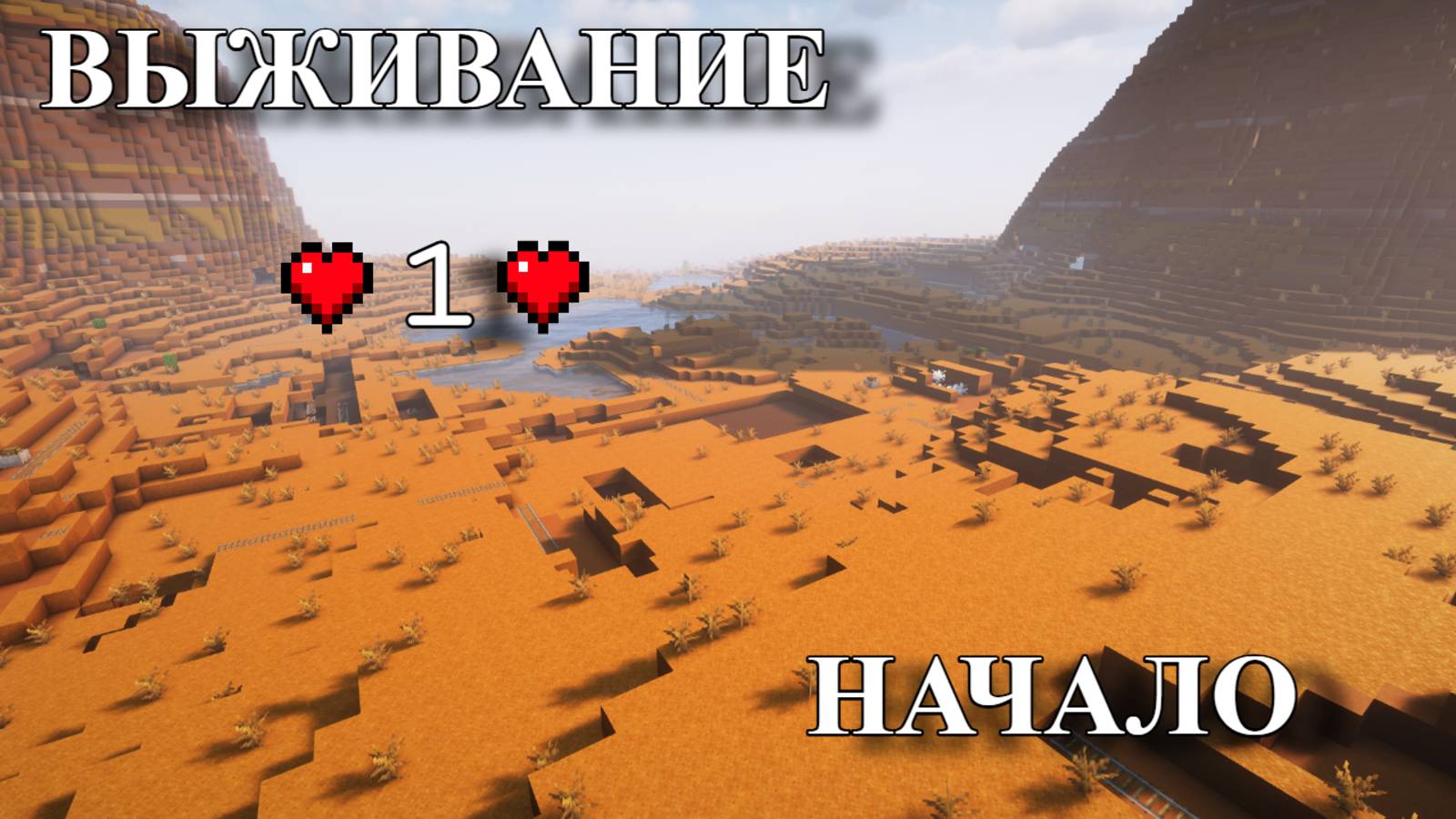 ❤️ ВЫЖИВАНИЕ #1 - Начало