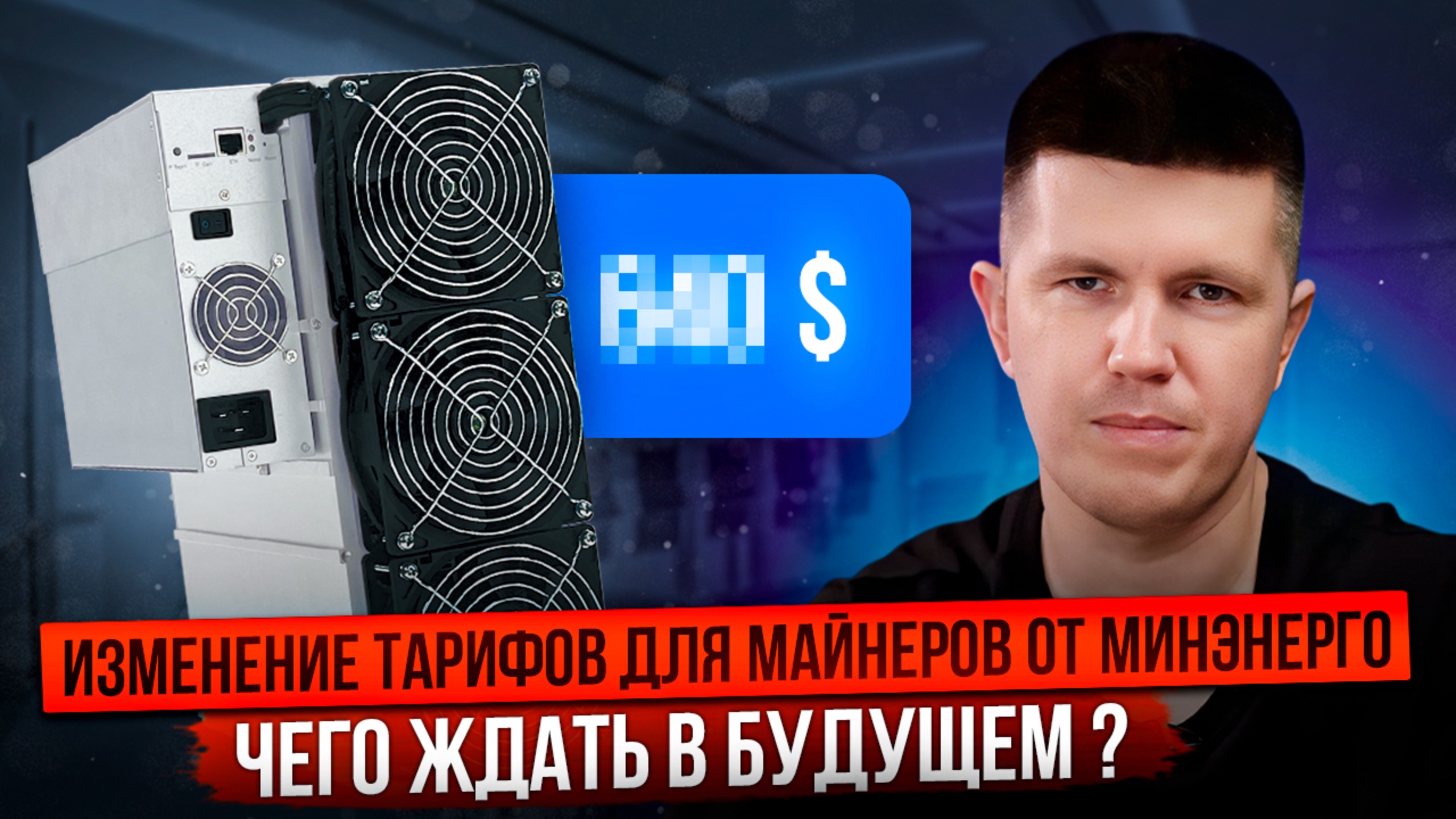 Изменение тарифов для майнеров от МИНЭНЕРГО | Чего ждать в будущем ?