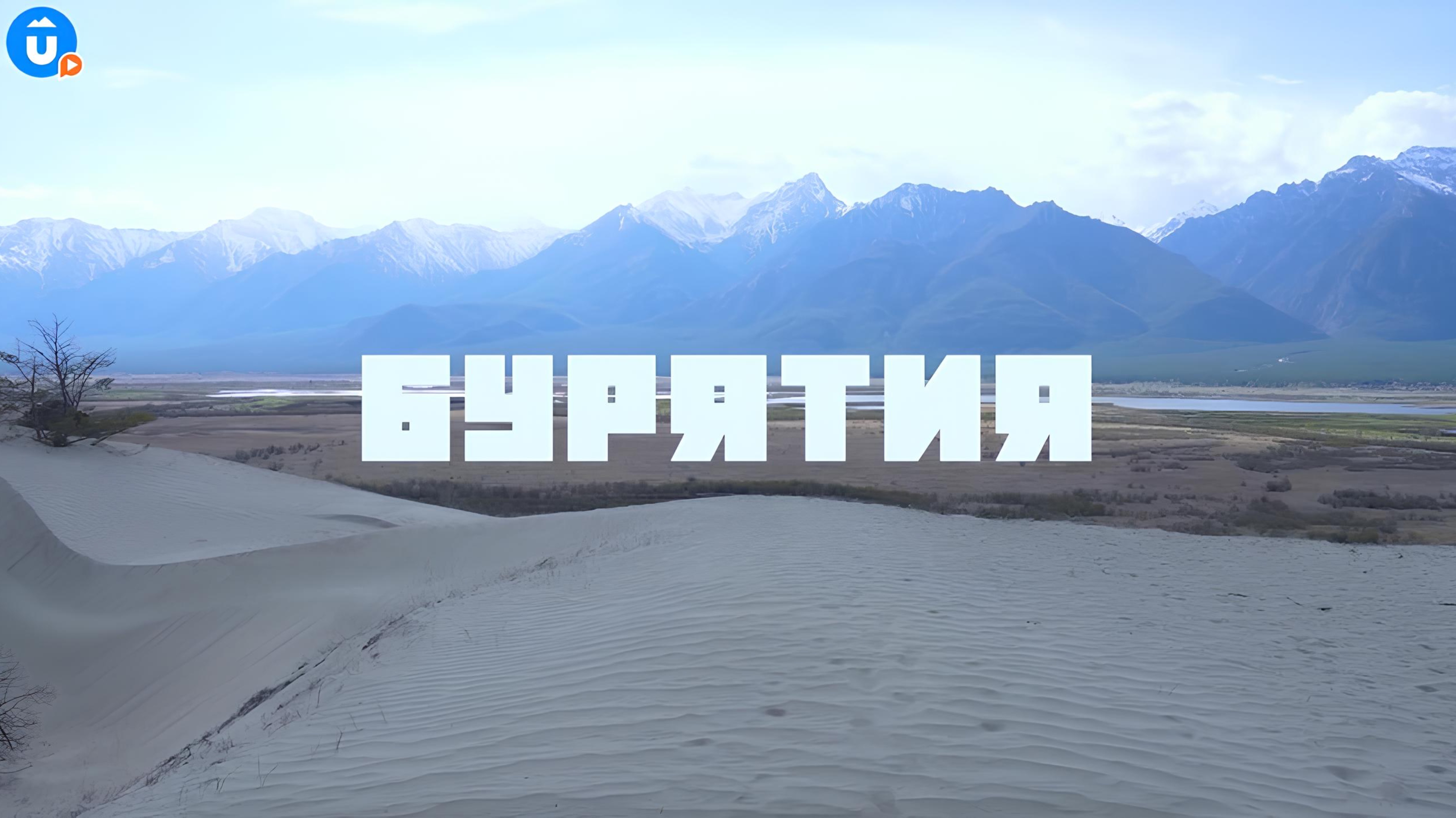 Дзен на Байкале. Республика Бурятия в «Навигатор Live»