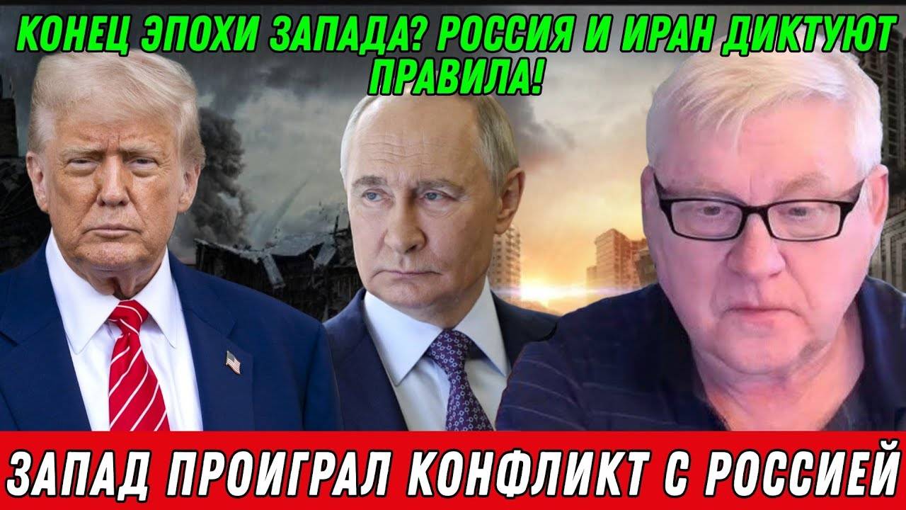 Андрей Мартьянов. Запад проиграл конфликт с Россией