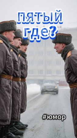 #юмор Где пятый?