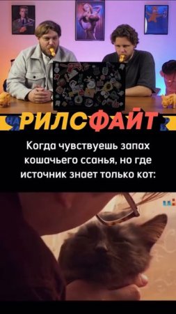 Шоу РилсФайт! 🤟
смотри, лайкай, подписывайся и комментируй 🙌