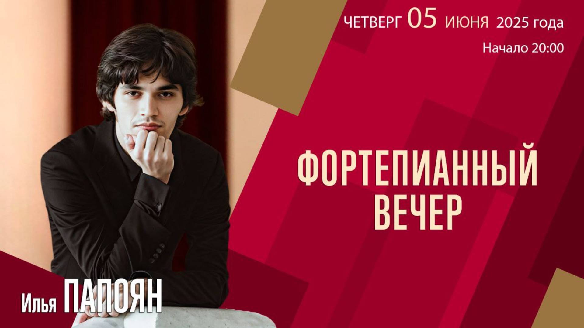 Илья Папоян. И. Брамс. Соната №3 для фортепиано