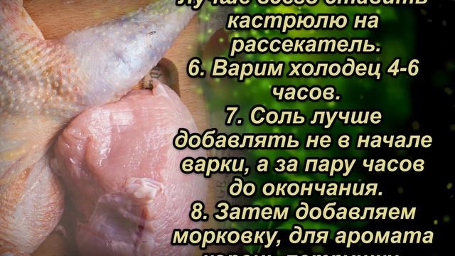 Секреты Идеального Холодца. Прозрачный - как Слеза. Рецепт.