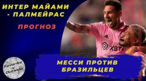 Интер Майами - Палмейрас прогноз / КЧМ 2025 / Прогноза на футбол 24 июня